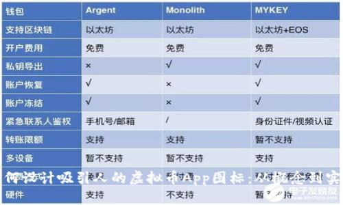 如何设计吸引人的虚拟币App图标：从概念到实现