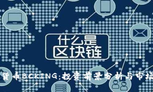 虚拟货币BCKING：投资前景分析与市场动态