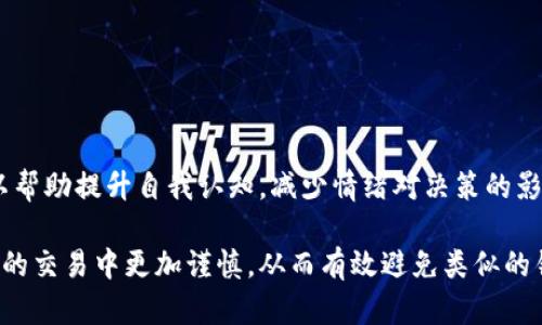 虚拟币转错币种怎么办？如何避免和处理转账错误/  
虚拟币, 转错币种, 处理步骤, 转账错误/guanjianci  

虚拟货币近年来逐渐成为越来越多投资者的关注焦点。然而，随着交易频率的增加，投资者在进行虚拟币交易时偶尔会因疏忽大意而导致转错币种的情况发生。这种情况不仅会使用户感到惋惜和焦虑，更会在一定程度上影响他们的交易信心与情绪。因此，了解如何处理转错币种的问题显得尤为重要。在本文中，我们将详细探讨如何避免转账错误、处理转错币种的步骤，以及一些可行的预防措施。

一、虚拟币转错币种的原因
首先，我们需要明确导致虚拟币转错币种的常见原因。
ul
    li选择错误的目标币种：在进行虚拟币转账时，投资者可能对币种之间的名称不够熟悉，从而选择了错误的币种进行转账。这在面对同名币种或者相似币种时尤为突出。/li
    li操作不当：有些用户在进行虚拟币转账时，由于操作步骤不谨慎，可能会在输入地址的时候出错，或在确认转账时没有仔细检查。/li
    li平台问题：在某些情况下，虚拟货币交易平台的用户界面可能不够友好，导致用户易于混淆各种币种，进而导致错误转账。/li
/ul

二、如何避免转错币种
为了减少转错币种的机率，用户可以采取一些预防措施：
ul
    li熟悉币种和地址：在进行虚拟币交易之前，用户应当熟悉不同虚拟币的名称及其对应的区块链地址。尤其是在同名或相似名称的币种中，要确保选择正确的目标币种。/li
    li逐步检查转账信息：在进行转账确认之前，务必逐项检查转账信息，包括目标币种、地址及转账金额等。细致的检查可以有效减少错误的发生。/li
    li使用总结确认功能：许多交易平台都提供总结确认的功能，用户在确认转账信息时能够看到所有的交易明细。利用这一功能，可以大大降低错误。/li
    li了解交易平台的特性：不同的交易平台在虚拟币转账方面的规则可能会有所不同，用户最好了解所使用平台的操作流程，并熟悉对应的币种转账方式。/li
/ul

三、转错币种后的处理步骤
如果不幸发生了转错币种的情况，用户该如何处理呢？以下是几个关键的处理步骤：
ul
    li及时联系平台客服：在转账发现错误后，应立即联系所使用交易平台的客服，说明情况，并询问是否能够找回转错的币种。部分平台会有相应的补救措施。/li
    li提供相关信息：在联系客服时，用户需要提供包括交易ID、转账金额、原始币种及目标币种等相关信息。真实解答和清晰的信息能够提升找回可能性的机会。/li
    li耐心等待反馈：在向客服提出请求后，耐心等待他们的反馈。在此期间，切勿进行其他交易，以免影响后续的处理。/li
    li了解平台政策：不同交易平台的退款或找回政策不一，有的可能会收取一部分手续费，用户应当提前了解这些信息。/li
/ul

四、对转错币种的心态调整
面对转错币种的困扰，用户除了要采取有效的措施外，还需调整心理状态：
ul
    li保持冷静：无论转错的金额多小，首先要保持冷静。冲动的决定可能会导致更大的损失。/li
    li从错误中学习：每一次失误都是学习的机会。用户应通过这次教训改善转账方式，避免下一次发生同样的错误。/li
    li避免继续进行错误操作：在处理转错币种事件时，避免再进行其他操作，尤其是再次转账。在不明白如何处理的情况下，停止操作是明智的选择。/li
/ul

五、如何提高自己的风险管控能力
风险管控在虚拟币交易中不可小觑，以下是一些提升自我风险管理能力的方法：
ul
    li定期学习虚拟币知识：投资者应当定期更新自己的虚拟币知识，了解最新的市场动态和交易规则，这能够提高他们的交易能力。/li
    li参与社区交流：加入虚拟货币的社区或论坛，与其他投资者分享经验和心得，可以有效降低操作失误的可能性。/li
    li设置合理的期望值：用户应当根据自己的经济状况合理设置投资目标，不抱太大期望，将投资风险控制在合理范围内。/li
/ul

六、常见问题解答

1. 转错币种后能否找回？
转错币种后能否找回，首先取决于交易所的规定。大多数交易平台会建议用户尽快联系他们的客服团队，并提供相关的交易信息。虽然不是所有的转账错误都能找回，但通过及时沟通，有些平台能够按特定条件为用户找回丢失的币种。

2. 转错币种时需要注意哪些事项？
在转错币种时，需要注意的事项主要包括：准确认识目标币种及地址、仔细检查交易信息、利用平台的确认功能，以及了解平台的转账规则。保持谨慎，细致的态度，将有效降低出错几率。

3. 使用多个钱包会增加出错的风险吗？
使用多个钱包确实可能增加出错的风险，因为每个钱包可能对应不同的操作流程和地址格式。为避免混淆，用户可以考虑选择功能统一且简单易用的钱包，并将某一特定币种与特定钱包绑定。

4. 转账的手续费是如何计算的？
虚拟币转账的手续费通常与多个因素有关，包括网络交易拥堵情况、所选加密货币类型，交易平台的手续费标准等。建议用户预先了解自己所使用的交易平台的手续费规则，并在转账前计算好手续费，以避免意外情况发生。

5. 是否有工具可以帮助检测转账错误？
市场上有一些加密货币管理工具和钱包应用提供了检测转账错误的功能，如检查地址有效性、识别常见错误模式等。这类工具可帮助用户在进行转账时提供额外的安全保障。

6. 如何在投资中减少情绪干扰？
投资过程中情绪的干扰会影响决策，用户应锻炼培养理性思考的能力，建立合理的投资计划和风险管理策略，尽量在冷静的时候做出决策。此外，记录和反思自己的每次交易，可以帮助提升自我认知，减少情绪对决策的影响。

总结来说，虚拟币转错币种虽然可能会造成一些损失，但通过及时的处理和调整心态，投资者仍然可以从中汲取经验教训。此外，了解操作步骤和可能的风险可以帮助用户在今后的交易中更加谨慎，从而有效避免类似的错误发生。