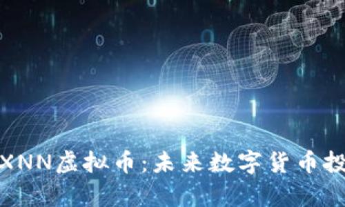 深入解析XNN虚拟币：未来数字货币投资的先锋