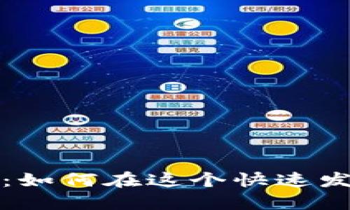 成都虚拟币投资热潮：如何在这个快速发展的市场中把握机遇