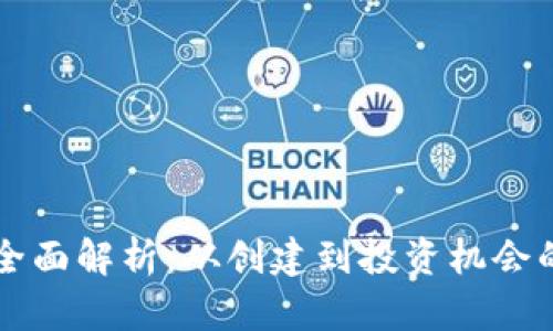 虚拟币项目全面解析：从创建到投资机会的全方位了解