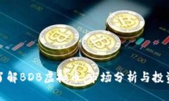 深入了解BDB虚拟币：市场分析与投资策略