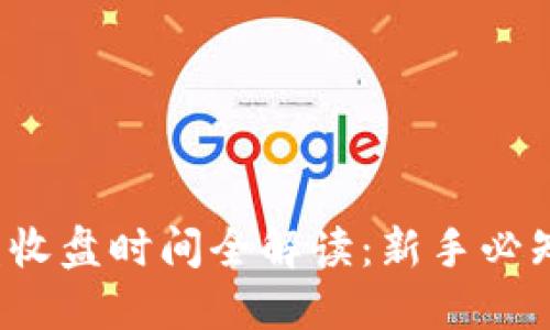  欧易虚拟币开盘收盘时间全解读：新手必知的交易时间指南
