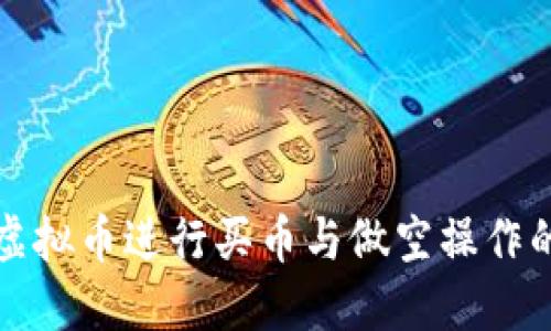 如何通过虚拟币进行买币与做空操作的全面指南