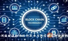 如何通过虚拟币进行买币与做空操作的全面指南