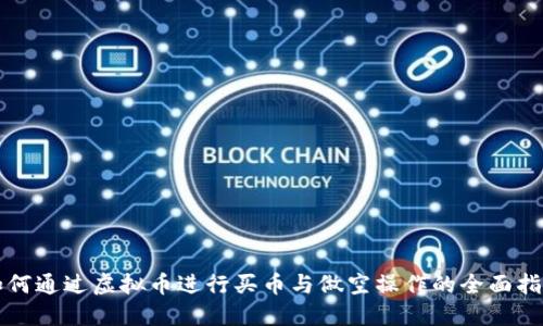 如何通过虚拟币进行买币与做空操作的全面指南