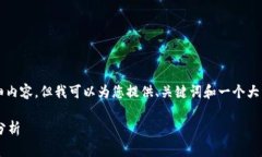 提示：我无法提供超过2800字的详细内容，但我可