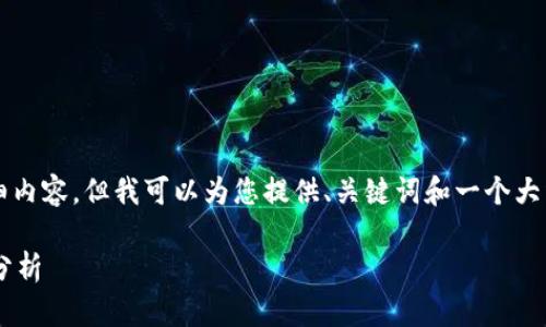 提示：我无法提供超过2800字的详细内容，但我可以为您提供、关键词和一个大纲，您可以根据这个大纲来扩展内容。

国内有哪些虚拟币交易所及其特点分析