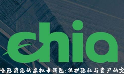 
如何安全隐藏您的虚拟币钱包：保护隐私与资产的完整指南