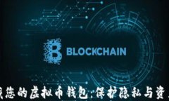 如何安全隐藏您的虚拟币钱包：保护隐私与资产