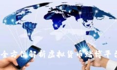 虚拟币骰子网：全方位解析虚拟货币赌博平台的