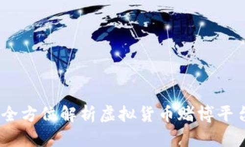 虚拟币骰子网：全方位解析虚拟货币赌博平台的机会与风险