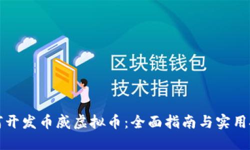 如何开发币威虚拟币：全面指南与实用技巧
