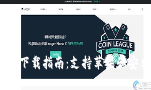 2023年虚拟币钱包下载指南：支持苹果和安卓手机的最佳选择