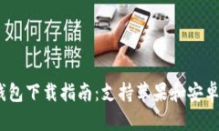 2023年虚拟币钱包下载指南：支持苹果和安卓手机
