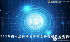 2023年国内虚拟币交易平台排行榜及使用指南