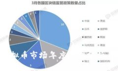 2023年虚拟币市场年度走向分析与趋势展望