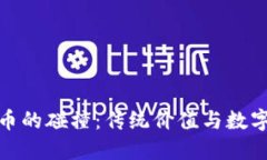 古币与虚拟币的碰撞：传统价值与数字时代的融