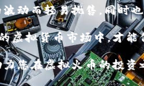    2024年2.14虚拟火币：了解虚拟货币的未来趋势与投资策略  / 

 guanjianci  虚拟货币, 投资策略, 数字资产, 区块链  /guanjianci 

在当今的金融科技时代，虚拟货币已经成为投资者和普通用户关注的热点。尤其是在重要的日期，例如2024年2月14日，虚拟火币的相关话题引发了广泛的讨论。随着区块链技术的不断发展，虚拟货币不仅在技术层面上不断创新，也在市场上展现出前所未有的潜力。在本文中，我们将深入探讨虚拟火币的相关内容，包括市场走势、投资策略，以及如何有效管理风险，针对这些话题展开详细的探讨。

虚拟火币是什么？
虚拟火币是一种基于区块链技术的数字资产，它通过加密算法来确保交易的安全性和隐私性。火币作为一种虚拟货币，最初是由火币网推出的，旨在为用户提供安全、方便的数字货币交易服务。火币不仅包括来自各种资产的交易，还支持多种数字货币的转账、投资和理财。与传统货币不同，虚拟货币不受任何国家或政府的控制，具有更高的灵活性和透明性。

虚拟火币的市场趋势
随着全球数字资产的普及，虚拟火币的市场也迎来了快速发展。根据最近的市场数据显示，2023年末虚拟货币市场的总市值达到了前所未有的高度。越来越多的机构和投资者开始将目光投向虚拟货币，作为多元化投资的一部分。火币的价格在2023年经历了剧烈的波动，从年初的低点逐渐上升至年末的高点，显示出强劲的增长潜力。

同时，各国政府对虚拟货币的监管政策也在不断变化，影响着市场的走向。例如，一些国家开始比较宽松的政策，以鼓励区块链技术的发展；而另一些国家则实行严格的监管，限制虚拟货币的使用。这些政策的变化直接影响到虚拟火币的市场价格和交易量。

投资虚拟火币的策略
在投资虚拟火币之前，制定合适的投资策略是非常重要的。首先，投资者应当了解市场的基本走势，具备一定的技术分析能力。通过分析价格图表、成交量等数据，投资者能够把握市场趋势，及时做出交易决策。此外，投资者应分散投资，以降低风险。不要将所有资金都投入到单一的虚拟货币中，而是选择多种有潜力的数字资产进行投资。

其次，要留意宏观经济形势和行业动态。虚拟货币市场受到多方面因素的影响，包括政策、市场情绪等。投资者应关注市场新闻、权威报告和业内动态，把握投资时机。最后，保持冷静，耐心投资，避免因短期波动而作出冲动决策。

如何管理投资风险
风险管理是投资虚拟货币过程中不可忽视的重要环节。投资者应制定风险控制策略以保护自己的资产。首先，设定止损点以限制损失。如果市场价格下跌到某一特定水平时，自动平仓以避免更大的损失。其次，使用适当的仓位管理，避免在高风险情况下集中投资过多资金。根据个人的风险承受能力，合理分配每次交易的资金是十分必要的。

此外，投资者还应警惕市场情绪的影响。虚拟货币市场波动性较大，情绪化的买卖行为往往导致投资者亏损。保持冷静、客观的投资心态，并持续学习相关知识，以提高自身的投资能力。

虚拟火币与其他数字资产的对比
除了火币，市场上还有许多其他虚拟货币，如比特币、以太坊等。它们各自具有不同的特点和应用场景。在选择投资品种时，投资者应根据自己的需求和市场了解来进行判断。

例如，比特币是第一个也是最具影响力的虚拟货币，市场份额最大，流动性强。以太坊则在功能上更为丰富，支持智能合约的开发，因此吸引了大量科技创业公司。火币作为交易平台，提供多种数字资产的交易，兼具便捷性和安全性，是不少投资者的首选。

未来虚拟火币的发展趋势
展望未来，虚拟火币的发展趋势将更加多元化和国际化。随着区块链技术的持续创新，虚拟火币将会在支付、交易、金融服务等领域得到进一步推广。同时，越来越多的金融机构将加入虚拟货币市场，推动其合法化和规范化。

尤其是在2024年，世界经济复苏的背景下，虚拟货币将迎来新的机遇。无论是大宗商品交易还是跨境支付，虚拟火币都有潜力成为主要的支付手段。同时，围绕虚拟货币的法律法规也将日益完善，对整个市场的健康发展具有重要意义。

可能存在的相关问题
在研究和投资虚拟火币的过程中，常常会出现一些问题，以下是六个相关问题及其详细解答。

问题一：虚拟火币如何进行交易？
虚拟火币的交易主要在数字货币交易平台上进行。用户需要先注册一个账户，完成身份验证后即可进行交易。接下来，可以通过平台的交易界面查看市场行情，选择买入或卖出相应的虚拟货币。同时，用户可设置限价单和市价单，根据自身情况选择不同的交易方式。

除了网页端交易外，许多交易平台还提供移动应用，方便用户随时随地进行交易。此外，新手投资者可以通过模拟交易平台练习交易技巧，降低实际投资的风险。因此，对于刚接触虚拟火币的用户来说，提前了解交易的规则和流程是非常重要的。

问题二：虚拟火币是否安全？
安全性是投资者非常关注的问题。虚拟货币的安全性主要取决于所选择的交易平台。大多数知名交易平台都采取了多重安全措施，包括数据加密、两步验证等，以保障用户资产的安全。

然而，无论如何风险依然存在，投资者在选择交易平台时应谨慎评估其背景和口碑，选择那些有良好交易记录和安全保障措施的平台。此外，将虚拟货币储存在专业的钱包中，而非交易账户中，可以进一步提升安全性。定期备份钱包信息，保持软件更新也是确保安全的重要措施。

问题三：如何判断虚拟火币的投资价值？
判断虚拟火币的投资价值通常需要从多个维度进行分析。首先，可以参考市场需求和供给情况。一般来说，需求大于供给的虚拟货币，其价格潜力较大。此外，关注货币的技术背景，例如区块链技术的算法、交易速度等也是评估其价值的重要方面。

其次，研究项目团队的背景和经验也是极为重要的。拥有强大团队和良好社区支持的虚拟货币更可能获得长期发展。同时，分析该虚拟货币的应用场景及实际落地情况，若有实际应用案例，则其投资价值会更高。

问题四：虚拟火币的市场波动性大吗？
虚拟火币的市场波动性相对较大，这是由其供求关系、市场情绪、法规变化等多种因素决定的。在短期内，虚拟货币价格可能会经历剧烈波动，这可能给投资者带来机会，但也伴随着相应的风险。

例如，在市场情绪良好的情况下，虚拟火币价格可能迅速上涨；而在负面消息影响下，价格可能大幅下跌。因此，投资者应时刻关注市场动态，做好应对不同情况的准备。同时，灵活调整投资策略，保持对市场的敏感度，以降低风险。

问题五：虚拟火币的未来是否有潜力？
虚拟火币的未来发展潜力巨大。随着全球金融科技的快速进步，虚拟货币作为重要的数字资产正逐渐被各国政府和金融机构认可。预计在未来几年内，虚拟货币的应用场景将越来越广泛，投资者的参与度也将继续上升。

此外，随着区块链技术的进一步成熟，虚拟火币可能在金融服务、支付、资产管理等领域发挥更大的作用。特别是在数字人民币、数字欧元等国家数字货币推出的背景下，虚拟火币的市场地位有望得到进一步确立。

问题六：如何做好虚拟火币的长期投资？
为了做好虚拟火币的长期投资，首先需要具备良好的市场敏感性和信息获取能力。随着市场变化，需要及时调整投资组合。其次，保持良好的心态，坚定自己的投资信念。不要因为短期内的波动而轻易抛售，同时也要预留足够的现金流，以应对突发情况。

最后，不断学习和积累经验也是长期投资成功的关键。参与专业课程、阅读相关书籍或跟随资深投资者学习，都可以帮助自己提升投资能力。只有不断提升自己的知识和经验，在变化多端的虚拟货币市场中，才能保持竞争优势。

总结来说，虚拟火币作为一个新兴的投资领域，充满了机遇与挑战。投资者在进入市场之前，应充分了解相关知识，做好市场分析与风险管理。希望本篇文章能够为您提供有价值的信息，助力您在虚拟火币的投资之路上更加顺利。