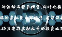    2024年2.14虚拟火币：了解虚拟货币的未来趋势与