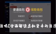 现在炒虚拟币合法吗？全面解读虚拟货币的法律