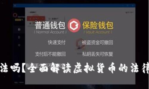 现在炒虚拟币合法吗？全面解读虚拟货币的法律现状与投资风险
