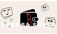 : 广西虚拟币投资指南：市场分析与交易策略