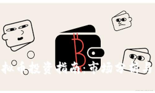 : 广西虚拟币投资指南：市场分析与交易策略