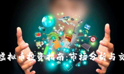 : 广西虚拟币投资指南：市场分析与交易策略