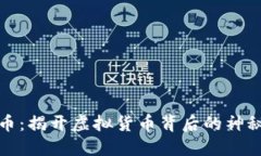 五行币：揭开虚拟货币背后的神秘面纱