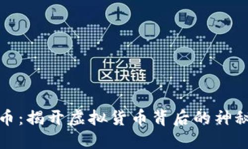 五行币：揭开虚拟货币背后的神秘面纱