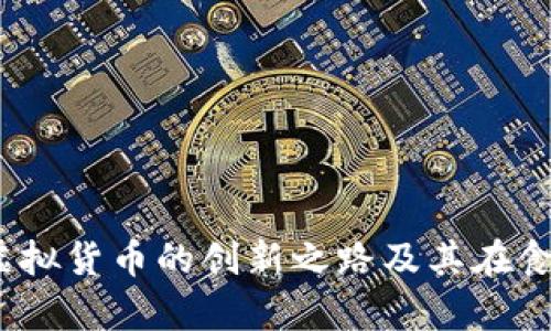 深入了解食物币：虚拟货币的创新之路及其在食品行业的应用前景