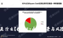 Ez币是什么？投资Ez币的前景与风险解析