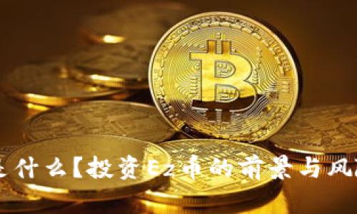 Ez币是什么？投资Ez币的前景与风险解析