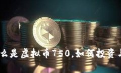 虚拟币750：什么是虚拟币750，如何投资与发展趋