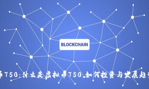 虚拟币750：什么是虚拟币750，如何投资与发展趋势分析