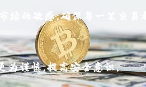 作坊式虚拟币平台：如何识别及避免黑钱交易的风险

关键词：虚拟币平台, 黑钱交易, 风险识别, 安全防范

---

1. 虚拟币平台是什么？
虚拟币平台是指一个在线交易平台，用户可以在该平台上买入、卖出各种虚拟货币，如比特币、以太坊等。这类平台通常提供用户友好的界面，方便用户进行虚拟货币的交易、存储和管理。随着数字货币的普及，市场上涌现出大量虚拟币平台，其中不乏一些风险较高的非法平台。

这些平台的运作机制一般包括用户注册、实名认证、交易所的撮合功能等。在这些平台上，用户可以通过法币或者其他虚拟货币进行交易。虚拟币平台通常会收取一定的交易手续费，作为其盈利的主要来源。

2. 什么是黑钱交易？
在金融领域，黑钱是指非法获得的资金，比如贩毒、诈骗、洗钱等活动所产生的资金。这些资金由于其来源不合法，通常难以被正规金融机构接受。虚拟币由于其去中心化和匿名性，成为黑钱交易的温床。

一些恶意用户利用虚拟币平台进行黑钱交易，洗白非法收益。这种交易通常会通过混币服务将黑钱与合法获取的虚拟货币混合，旨在掩盖其非法来源。不法分子还可能利用交易所漏洞或安全隐患进行更为复杂的洗钱操作。

3. 如何识别虚拟币平台的风险？
识别一个虚拟币平台是否存在风险，特别是与黑钱交易相关的风险，用户需要关注以下几个方面：

ul
    listrong平台资质：/strong正规平台会收到相关金融监管机构的许可，并且会向用户提供透明的公司信息。/li
    listrong用户反馈：/strong查看其他用户的评价和反馈，尤其是在社交媒体或相关论坛上的讨论。/li
    listrong透明度：/strong一个可靠的平台通常会公开自己的交易数据和运营情况。/li
    listrong安全性：/strong平台的安全措施，如双重身份验证、冷钱包存储等，至关重要。/li
/ul

4. 如何避免在虚拟币平台上参与黑钱交易？
避免卷入黑钱交易，用户可以采取以下措施：

ul
    listrong选择信誉良好的平台：/strong确保选择经过监管的、声誉良好的虚拟币交易平台。/li
    listrong进行必要的尽职调查：/strong在交易前了解交易对手的背景和信誉。/li
    listrong保持警惕：/strong如果某个交易机会看起来过于美好，不妨多加留意，避免掉入骗局。/li
    listrong举报可疑活动：/strong如发现可疑交易，应及时向当地相关执法部门举报。/li
/ul

5. 虚拟币平台的监管现状如何？
在很多国家和地区，虚拟币平台的监管政策仍处于探索阶段。虽然已有部分国家如美国、新加坡等开始对虚拟币交易进行严格的监管，但仍有不少地区对这一领域缺乏规范。部分国家将虚拟币视为商品而非货币，从而使其不受金融法律的约束。

监管者面对区块链技术的快速发展与应用，常常感到无所适从。为了避免黑钱交易，很多监管机构正在努力建立相关法律体系，要求虚拟币平台进行客户身份验证（KYC）和反洗钱（AML）措施，以提高透明度和合规性。

6. 当遇到潜在的黑钱交易时应该怎么办？
如果你怀疑自己参与的交易可能涉及黑钱活动，建议立即采取以下措施：

ul
    listrong终止交易：/strong停止所有可疑交易，避免进一步损失。/li
    listrong保存证据：/strong记下所有相关交易记录和通讯信息，以备后续调查。/li
    listrong寻求法律帮助：/strong咨询专业律师，了解自己的法律权利和责任。/li
    listrong举报给相关机构：/strong及时将可疑活动报告给当地的反洗钱机构或相关部门。/li
/ul

随着虚拟币市场的不断发展，越来越多的用户参与其中，识别和避免风险显得尤为重要。无论是新手还是老手，都应保持对市场的敏感，确保每一笔交易都是合法并符合规定的。在这条虚拟货币的道路上，安全永远是第一位的。

--- 

整篇文章旨在提供一个关于如何识别和避免虚拟币平台上黑钱交易风险的全面指导，帮助用户在参与虚拟币交易时做到更为谨慎，提高安全意识。