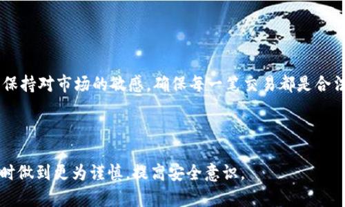 作坊式虚拟币平台：如何识别及避免黑钱交易的风险

关键词：虚拟币平台, 黑钱交易, 风险识别, 安全防范

---

1. 虚拟币平台是什么？
虚拟币平台是指一个在线交易平台，用户可以在该平台上买入、卖出各种虚拟货币，如比特币、以太坊等。这类平台通常提供用户友好的界面，方便用户进行虚拟货币的交易、存储和管理。随着数字货币的普及，市场上涌现出大量虚拟币平台，其中不乏一些风险较高的非法平台。

这些平台的运作机制一般包括用户注册、实名认证、交易所的撮合功能等。在这些平台上，用户可以通过法币或者其他虚拟货币进行交易。虚拟币平台通常会收取一定的交易手续费，作为其盈利的主要来源。

2. 什么是黑钱交易？
在金融领域，黑钱是指非法获得的资金，比如贩毒、诈骗、洗钱等活动所产生的资金。这些资金由于其来源不合法，通常难以被正规金融机构接受。虚拟币由于其去中心化和匿名性，成为黑钱交易的温床。

一些恶意用户利用虚拟币平台进行黑钱交易，洗白非法收益。这种交易通常会通过混币服务将黑钱与合法获取的虚拟货币混合，旨在掩盖其非法来源。不法分子还可能利用交易所漏洞或安全隐患进行更为复杂的洗钱操作。

3. 如何识别虚拟币平台的风险？
识别一个虚拟币平台是否存在风险，特别是与黑钱交易相关的风险，用户需要关注以下几个方面：

ul
    listrong平台资质：/strong正规平台会收到相关金融监管机构的许可，并且会向用户提供透明的公司信息。/li
    listrong用户反馈：/strong查看其他用户的评价和反馈，尤其是在社交媒体或相关论坛上的讨论。/li
    listrong透明度：/strong一个可靠的平台通常会公开自己的交易数据和运营情况。/li
    listrong安全性：/strong平台的安全措施，如双重身份验证、冷钱包存储等，至关重要。/li
/ul

4. 如何避免在虚拟币平台上参与黑钱交易？
避免卷入黑钱交易，用户可以采取以下措施：

ul
    listrong选择信誉良好的平台：/strong确保选择经过监管的、声誉良好的虚拟币交易平台。/li
    listrong进行必要的尽职调查：/strong在交易前了解交易对手的背景和信誉。/li
    listrong保持警惕：/strong如果某个交易机会看起来过于美好，不妨多加留意，避免掉入骗局。/li
    listrong举报可疑活动：/strong如发现可疑交易，应及时向当地相关执法部门举报。/li
/ul

5. 虚拟币平台的监管现状如何？
在很多国家和地区，虚拟币平台的监管政策仍处于探索阶段。虽然已有部分国家如美国、新加坡等开始对虚拟币交易进行严格的监管，但仍有不少地区对这一领域缺乏规范。部分国家将虚拟币视为商品而非货币，从而使其不受金融法律的约束。

监管者面对区块链技术的快速发展与应用，常常感到无所适从。为了避免黑钱交易，很多监管机构正在努力建立相关法律体系，要求虚拟币平台进行客户身份验证（KYC）和反洗钱（AML）措施，以提高透明度和合规性。

6. 当遇到潜在的黑钱交易时应该怎么办？
如果你怀疑自己参与的交易可能涉及黑钱活动，建议立即采取以下措施：

ul
    listrong终止交易：/strong停止所有可疑交易，避免进一步损失。/li
    listrong保存证据：/strong记下所有相关交易记录和通讯信息，以备后续调查。/li
    listrong寻求法律帮助：/strong咨询专业律师，了解自己的法律权利和责任。/li
    listrong举报给相关机构：/strong及时将可疑活动报告给当地的反洗钱机构或相关部门。/li
/ul

随着虚拟币市场的不断发展，越来越多的用户参与其中，识别和避免风险显得尤为重要。无论是新手还是老手，都应保持对市场的敏感，确保每一笔交易都是合法并符合规定的。在这条虚拟货币的道路上，安全永远是第一位的。

--- 

整篇文章旨在提供一个关于如何识别和避免虚拟币平台上黑钱交易风险的全面指导，帮助用户在参与虚拟币交易时做到更为谨慎，提高安全意识。