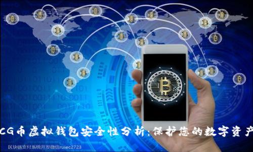 CG币虚拟钱包安全性分析：保护您的数字资产