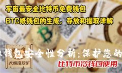 CG币虚拟钱包安全性分析：保护您的数字资产
