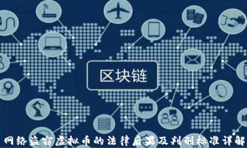 
网络盗窃虚拟币的法律后果及判刑标准详解