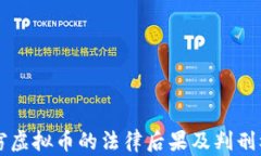 网络盗窃虚拟币的法律后果及判刑标准详解