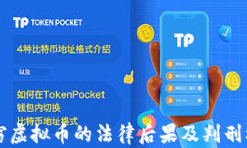 
网络盗窃虚拟币的法律后果及判刑标准详解