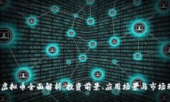 TPT虚拟币全面解析：投资前景、应用场景与市场