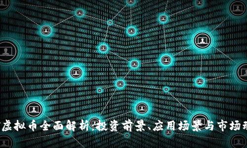 TPT虚拟币全面解析：投资前景、应用场景与市场动态