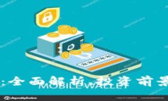 ASTR虚拟币：全面解析、投资前景及市场动态