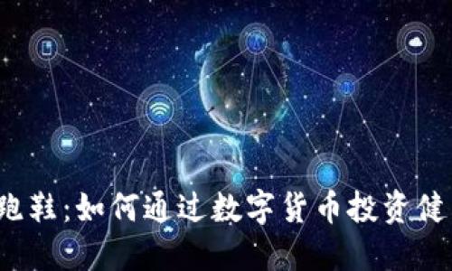 2023年虚拟币跑鞋：如何通过数字货币投资健身与时尚的未来