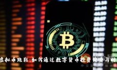 2023年虚拟币跑鞋：如何通过数字货币投资健身与