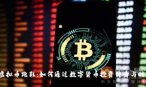 2023年虚拟币跑鞋：如何通过数字货币投资健身与时尚的未来